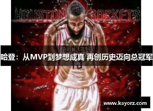 哈登：从MVP到梦想成真 再创历史迈向总冠军