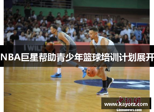 NBA巨星帮助青少年篮球培训计划展开