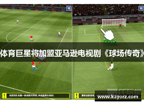 体育巨星将加盟亚马逊电视剧《球场传奇》