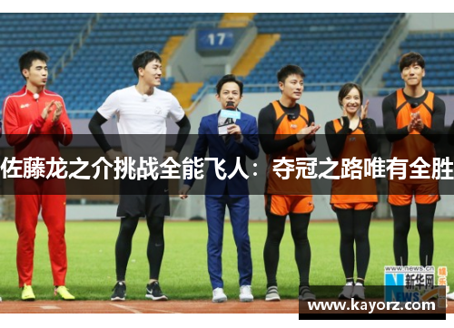 佐藤龙之介挑战全能飞人：夺冠之路唯有全胜