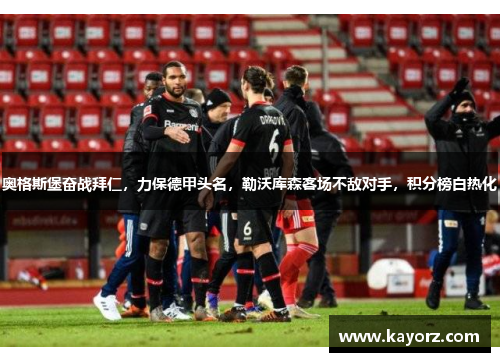 奥格斯堡奋战拜仁，力保德甲头名，勒沃库森客场不敌对手，积分榜白热化