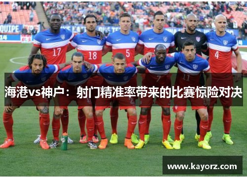 海港vs神户：射门精准率带来的比赛惊险对决