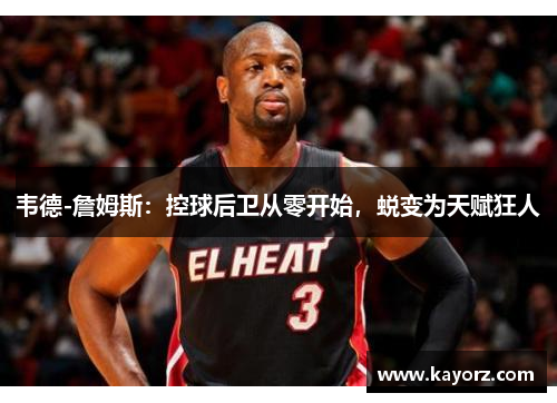 韦德-詹姆斯：控球后卫从零开始，蜕变为天赋狂人