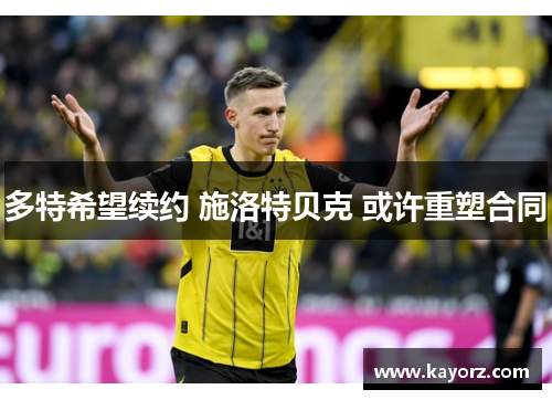 多特希望续约 施洛特贝克 或许重塑合同