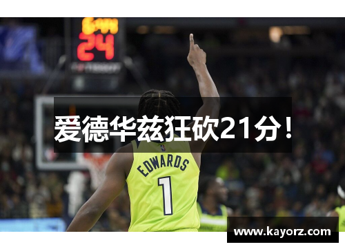 爱德华兹狂砍21分！