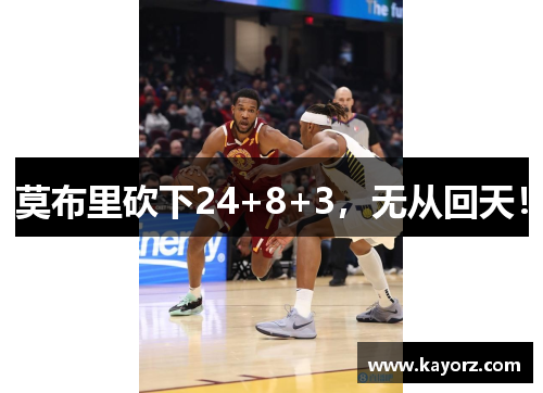 莫布里砍下24+8+3，无从回天！