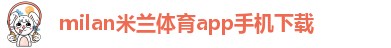 米兰app直播下载安装苹果